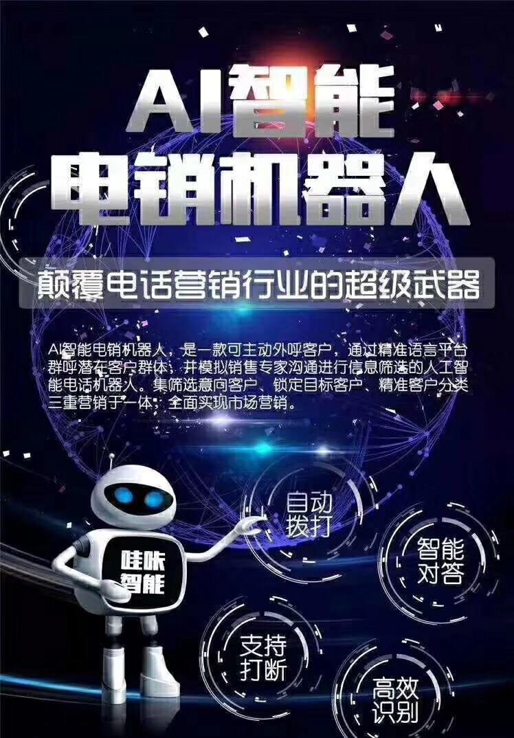 內蒙古智能電話電銷機器人(人工智能電話銷售機器人價格)