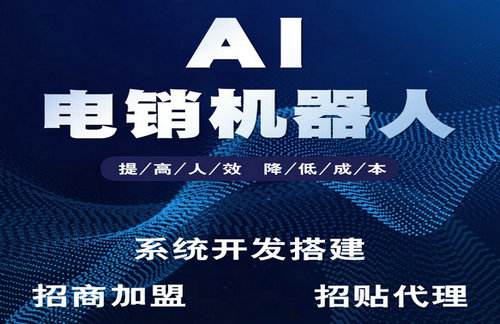 電話機(jī)器人開啟電銷新模式(智能語音電銷機(jī)器人怎么操作)