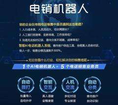 河北人工智能電話電銷機器人功能(人工智能機器人電銷版)