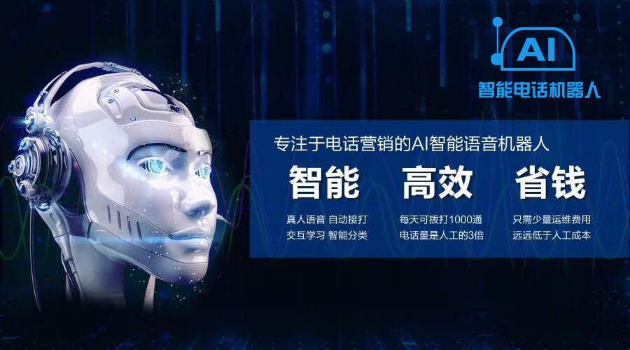 電話機器人哪種品牌好(智能電話機器人哪家好)