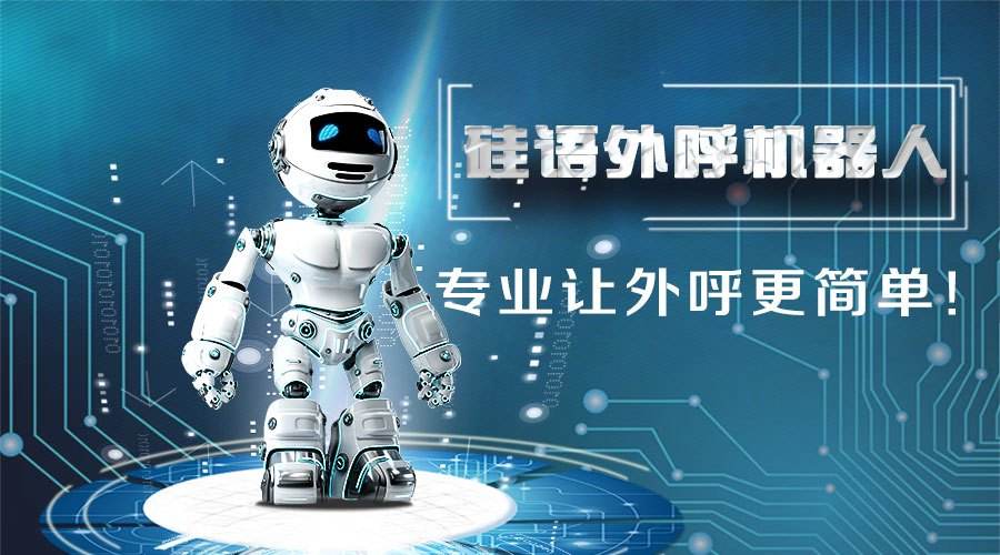 好語電話機器人(電話機器人語音)