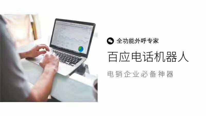 駐馬店百應電話機器人系統(百應電銷機器人官網)