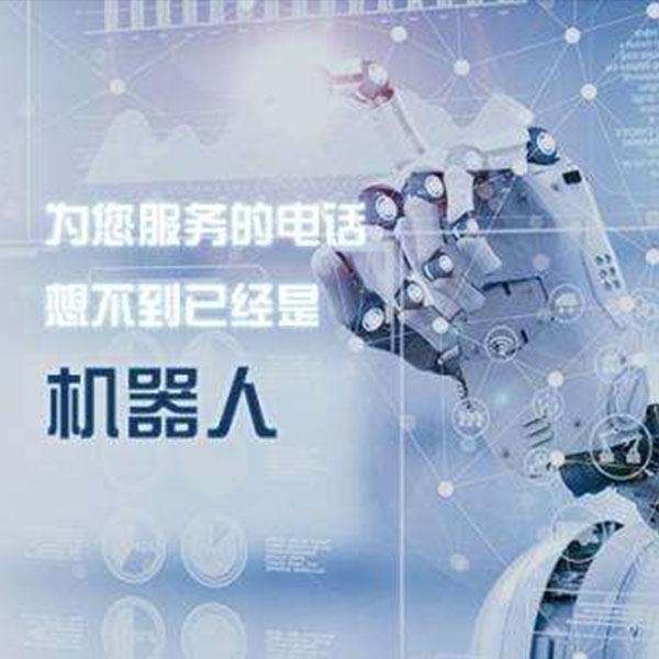 伊春電話機器人(哈爾濱瓦伊德機器人電話)