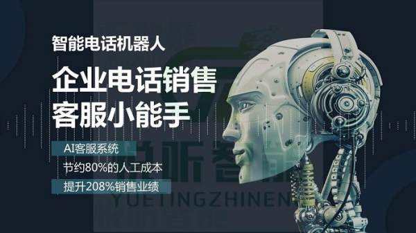 ai電話機器人優質商家(ai客服機器人價格)