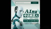 ai電話外呼機(jī)器人成企業(yè)驅(qū)動(dòng)力(電話呼叫智能機(jī)器人)