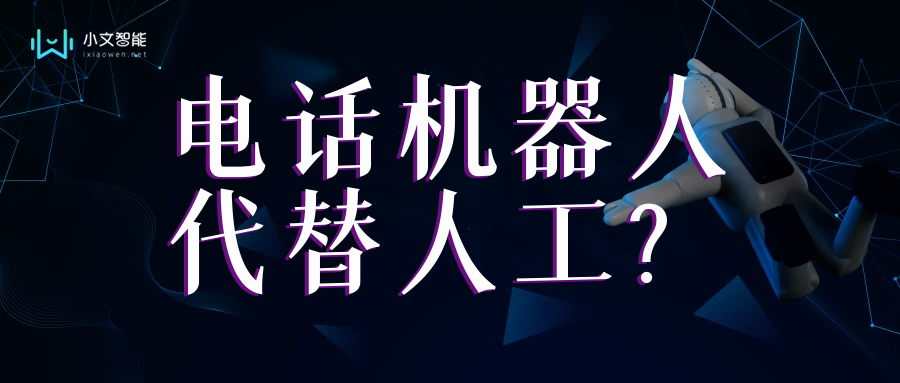 電話銷售機器人的弊端(電話銷售機器人的弊端是什么)
