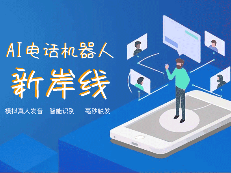 ai電話機器人源碼招商(ai電話銷售機器人)