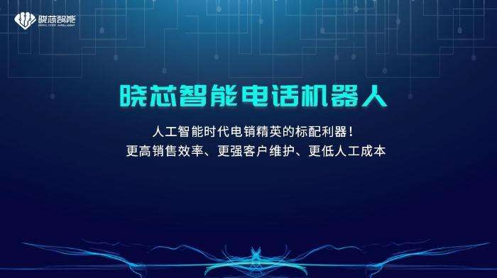 智能外呼智能電話機器人招商(電銷智能外呼機器人系統)