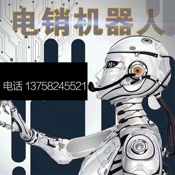 怎么加盟電話機器人(加盟機器人多少錢)