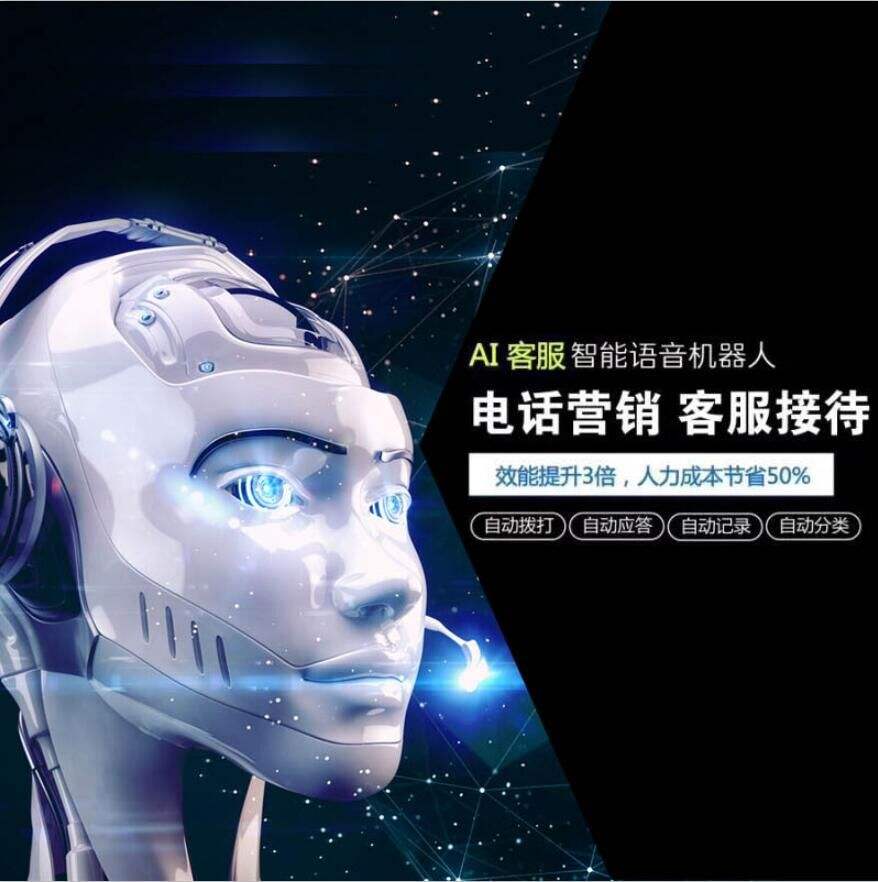 ai智能電話營銷機(jī)器人多少錢(ai電話營銷機(jī)器人價(jià)格)