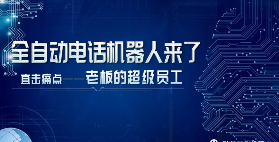 昆明電話機(jī)器人怎樣(昆明電銷(xiāo)機(jī)器人)