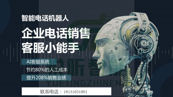 眾多電話機器人具體怎么樣(電話機器人)