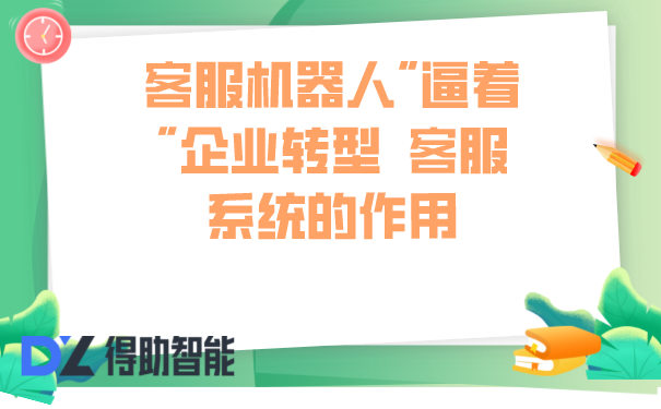 電話智能客服機(jī)器人招商(客服電話 機(jī)器人)