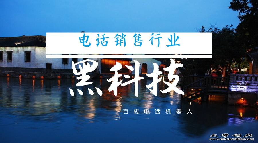 百應電話機器人創業(百應智能機器人)