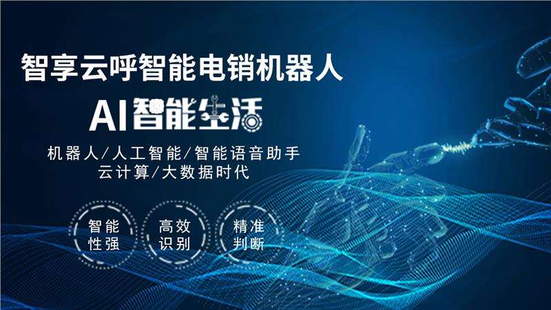 河南電話機器人代理(河南電話機器人代理商)
