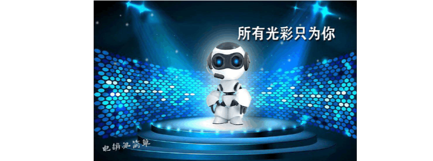 智能電話機器人演講稿(機器人電話語音)