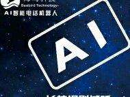 ai電話機器人誠信企業推薦(智能ai機器人電話銷售)