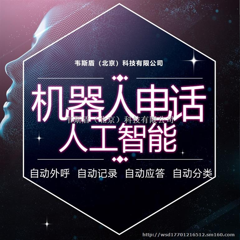 南京人工智能電話電銷機器人如何(電銷智能機器人代理)