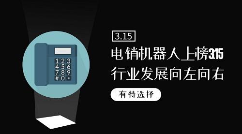 為什么很多公司都選擇電話機(jī)器人(電話機(jī)器人的弊端)