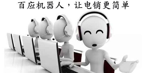 電銷行業會被電話機器人取代替嗎(電銷機器人好賣嗎)