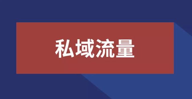私域流量電話機器人(私域流量服務)