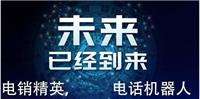 電話機(jī)器人廣告(電話機(jī)器人廣告語)