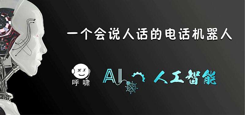 電話營銷機器人有用(機器人電話銷售效果)
