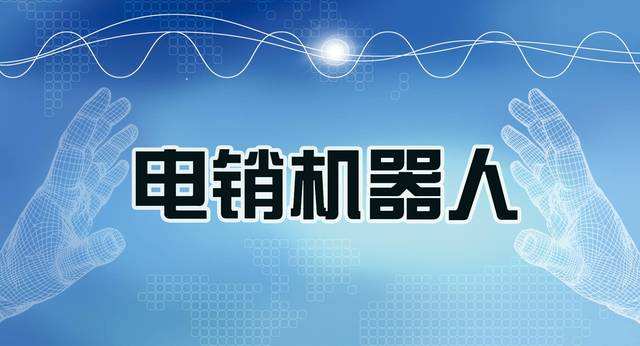 常州人工智能電話電銷機器人如何(常州人工智能電話電銷機器人如何銷售)