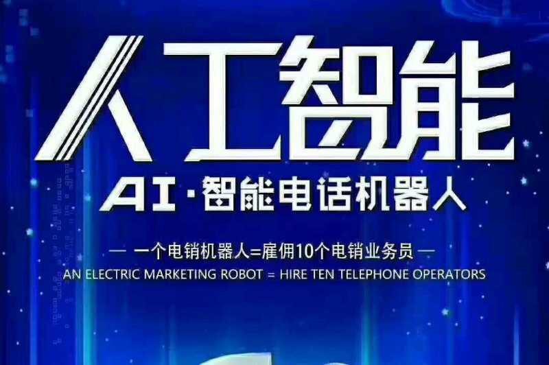 武漢ai電話電銷機(jī)器人怎么樣(ai電銷機(jī)器人哪家好)