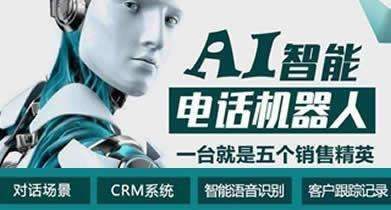 ai智能電話機器人出來多久了(智能ai電話機器人怎么用)