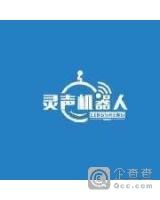 靈聲智能電話機器人代理(智能電話機器人公司)